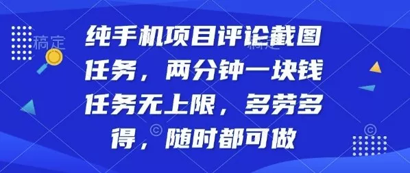 纯手机项目评论截图任务，两分钟一块钱多劳多得，随时随地都能做【揭秘】 - 付费阅读