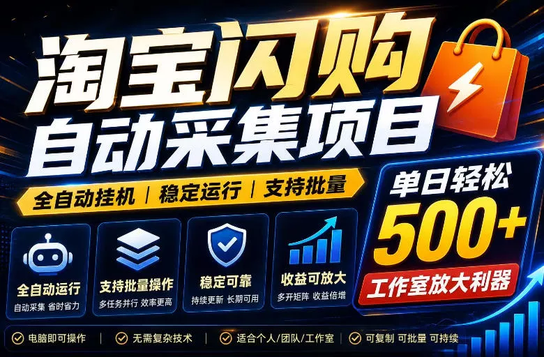 全网独家淘宝闪购采集挂G项目，单窗口轻松日入40+，稳定运行，支持批量【揭秘】 - 付费阅读