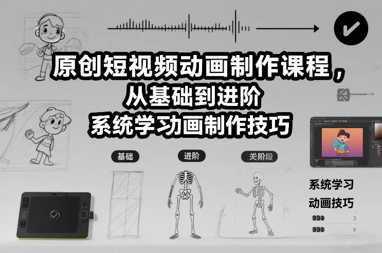 原创短视频动画制作课程，从基础到进阶，系统学习动画制作技巧 - 付费阅读