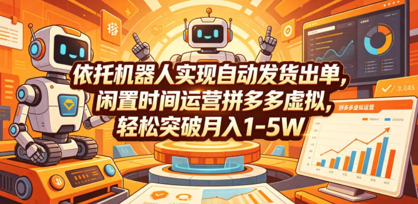 依托机器人实现自动发货出单，闲置时间运营拼多多虚拟，轻松突破月入1-5W【揭秘】 - 付费阅读