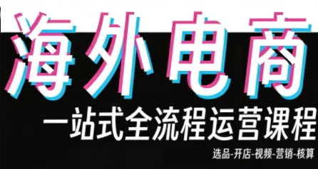 Demo老师·东南亚5国TikTok Shop运营课 - 付费阅读