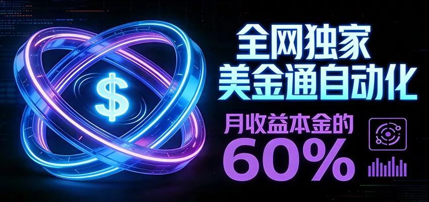 保本+躺赚60% | 美金合约，全网独一份的稳赚选择 - 付费阅读