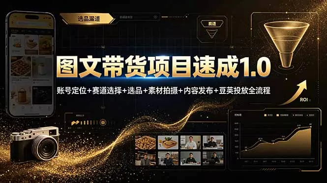 图文带货项目速成1.0：账号定位+赛道选择+选品+素材拍摄+内容发布+豆荚投放全流程 - 付费阅读