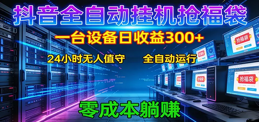 抖音全自动福袋挂机：单设备日入300+，零门槛、易操作、可批量放大 - 付费阅读