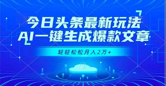 今日头条最新玩法，AI一键生成爆款文章，轻轻松松月入2万+ - 付费阅读