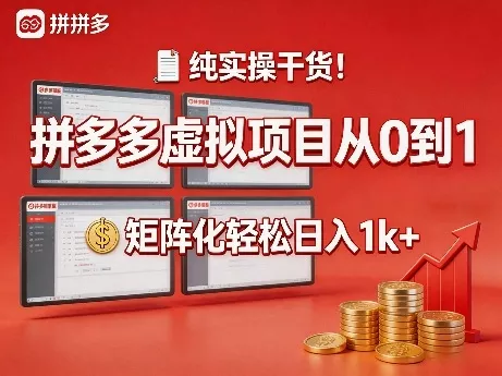 纯实操干货！拼多多虚拟项目从0到1，矩阵化轻松日入1k+【揭秘】 - 付费阅读