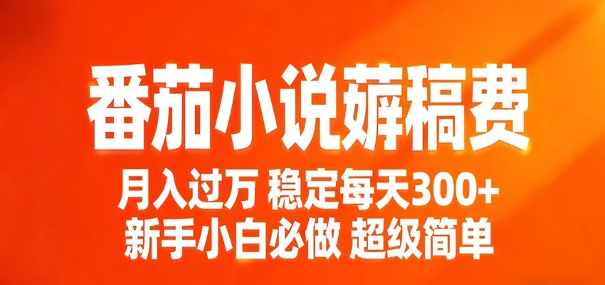 番茄小说赚稿费稳定300+每天，实操落地两年，新手小白必做，超级简单！ - 付费阅读