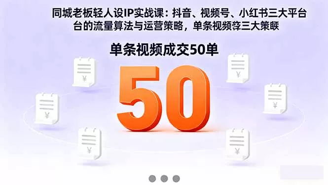 同城老板轻人设IP实战课：抖音+视频号+小红书流量算法，单条视频成交50单 - 付费阅读