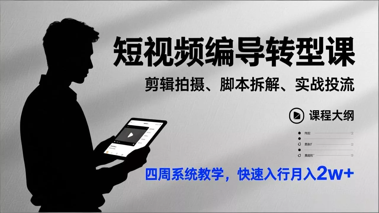 短视频编导转型课，剪辑拍摄、脚本拆解、实战投流，四周系统教学，快速入行月入2w+ - 付费阅读