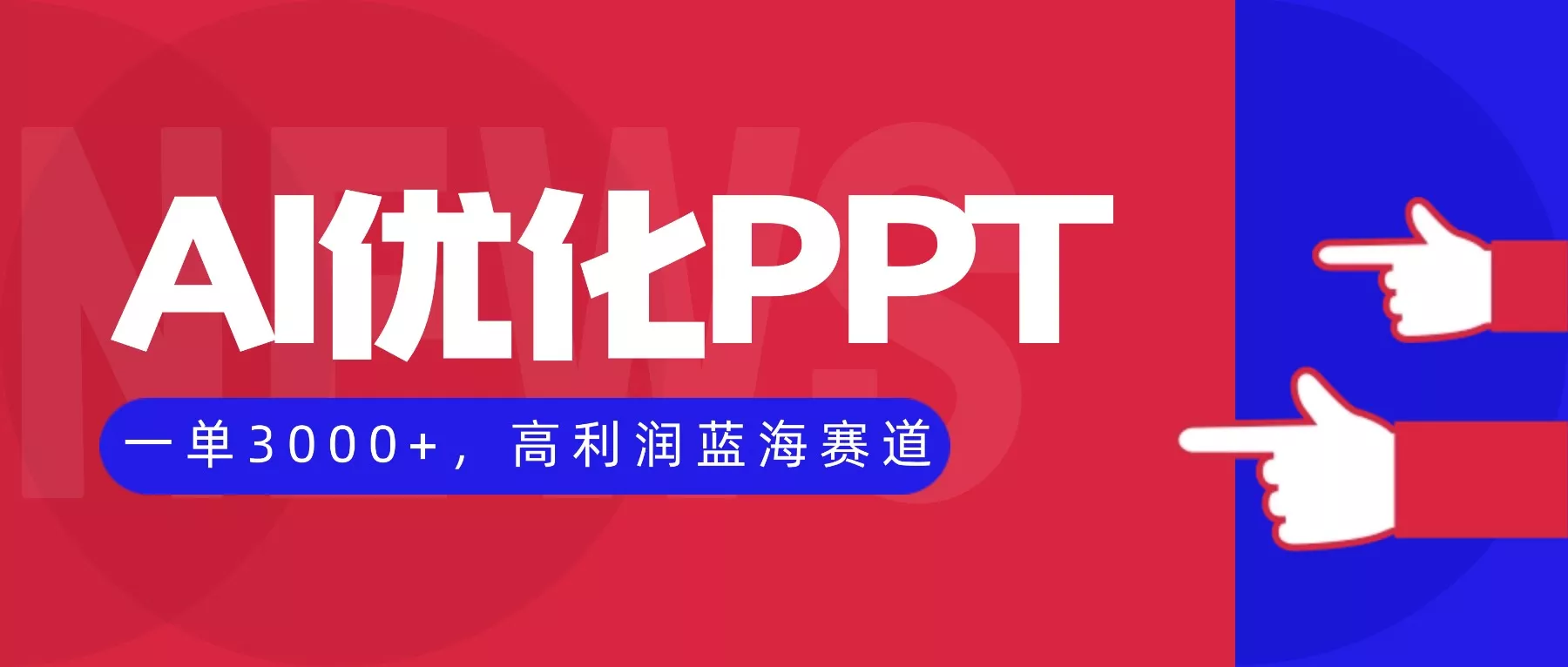 AI优化制作PPT，一单3000+，高利润蓝海赛道，永不失业副业兼职项目 - 付费阅读