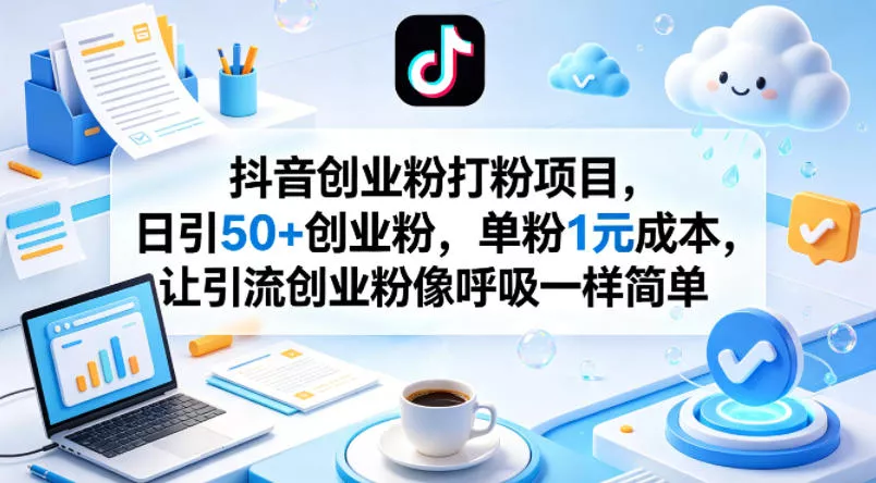 抖音创业粉打粉项目，日引50+创业粉，单粉1元成本，让引流创业粉像呼吸一样简单 - 付费阅读