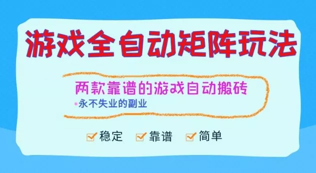 两款靠谱的游戏全自动搬砖项目，日入1k+，稳定可矩阵，永不失业的副业【揭秘】 - 付费阅读