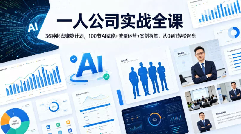 一人公司实战全课｜36种起盘賺钱计划，100节AI赋能+流量运营+案例拆解，从0到1轻松起盘 - 付费阅读