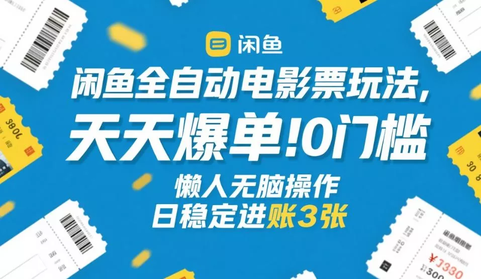 闲鱼全自动电影票玩法，天天爆单，0门槛，懒人无脑操作，日稳定进账3张+【揭秘】 - 付费阅读