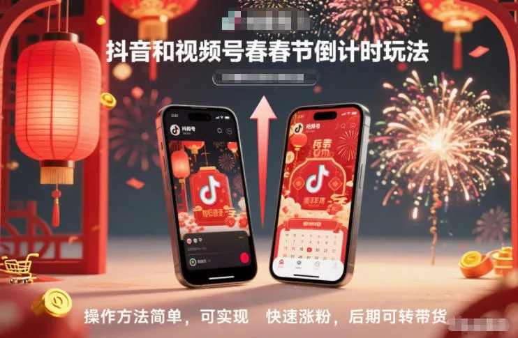 抖音和视频号，春节倒计时玩法，操作方法简单，可实现快速涨粉，后期可转带货 - 付费阅读
