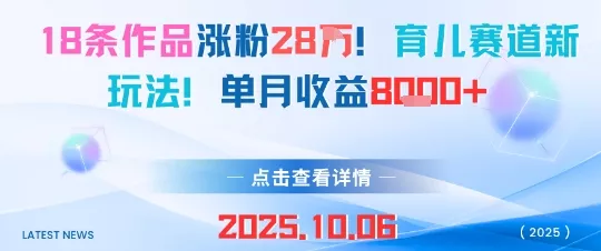 18条作品涨粉28W，育儿赛道新玩法，单月收益8k - 付费阅读