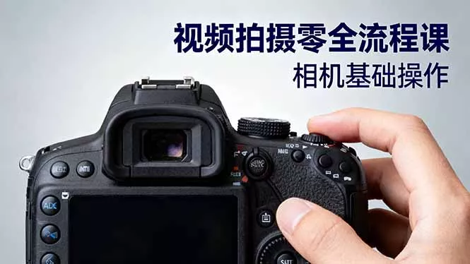 视频拍摄零全流程课：从相机基础操作到电影构图、光影布光、分镜头设计等 - 付费阅读