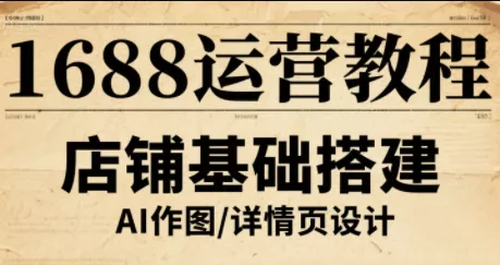 辉哥·1688高级运营课程 - 付费阅读