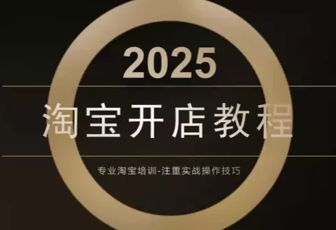 老邓电商·淘宝开店运营教程直通车(更新11月) - 付费阅读