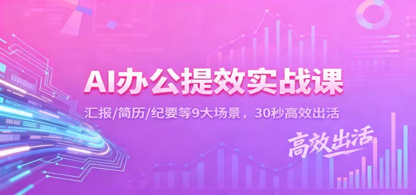 AI办公提效实战课：汇报/简历/纪要等9大场景，30秒高效出活 - 付费阅读