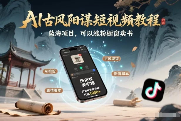 AI古风阳谋短视频教程，蓝海项目，可以涨粉橱窗卖书分成计划等 - 付费阅读