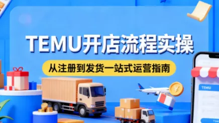 小凡老师·TEMU开店从0到1全流程实操课 - 付费阅读