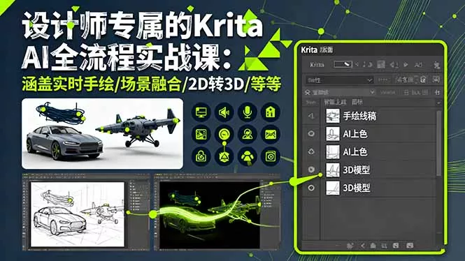 设计师专属的Krita AI全流程实战课：涵盖实时手绘/场景融合/2D转3D/等等 - 付费阅读