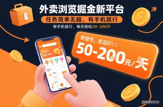 外卖浏览掘金新平台，任务简单无脑，有手机就行，每天轻松50-2张【揭秘】 - 付费阅读
