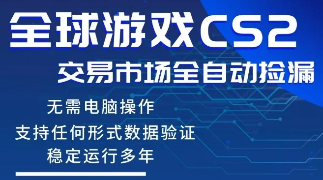 CS2游戏云自动操作，一键批量捡漏，稳健变现超久(可验证)，小白轻松入门，手机即可完成全部操作【揭秘】 - 付费阅读