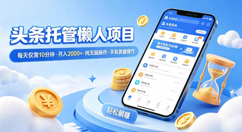 头条托管懒人项目，每天仅需10分钟，月入2000+，纯无脑操作，手机就能操作【揭秘】 - 付费阅读