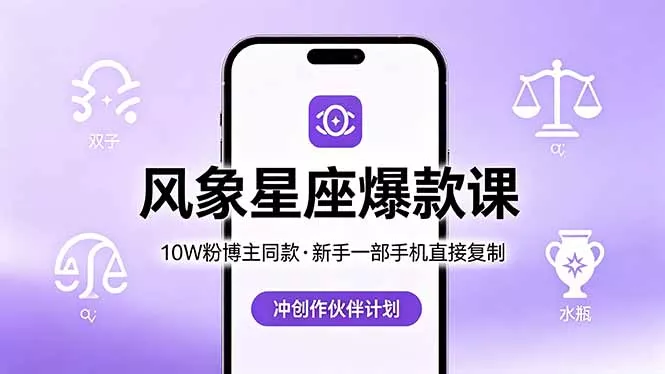 10W粉博主同款：风象星座爆款课，新手一部手机直接复制，冲创作伙伴计划 - 付费阅读