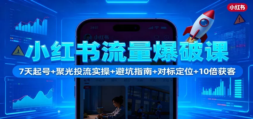 小红书流量爆破课：7天起号+聚光投流实操+避坑指南+对标定位+10倍获客 - 付费阅读