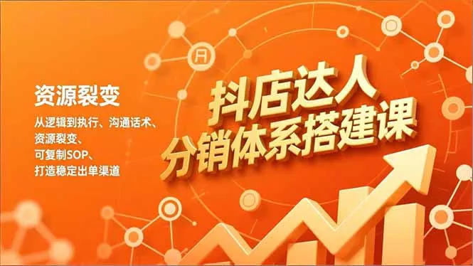 抖店达人分销体系搭建课，从逻辑到执行、沟通话术、资源裂变，可复制SOP，打造稳定出单渠道 - 付费阅读