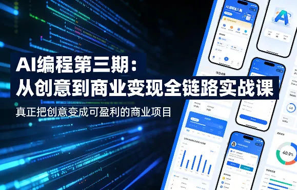 AI编程第三期，从创意到商业变现的全链路实战课，真正把创意变成可盈利的商业项目(更新05月03日) - 付费阅读