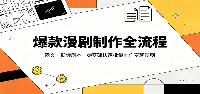 爆款漫剧制作全流程：网文一键转剧本，零基础快速批量制作变现漫剧 - 付费阅读