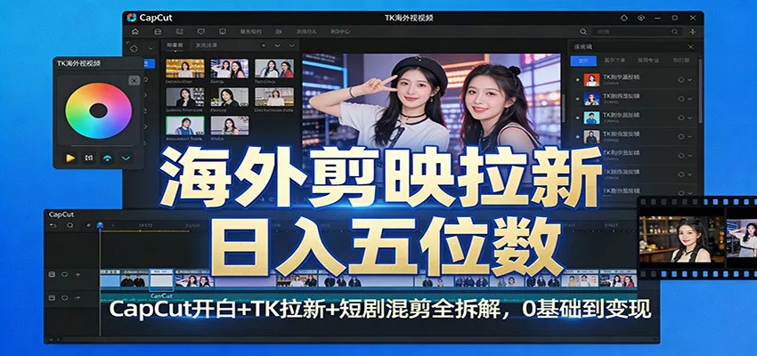 海外剪映拉新日入五位数：CapCut开白+TK拉新+短剧混剪全拆解，0基础到变现 - 付费阅读