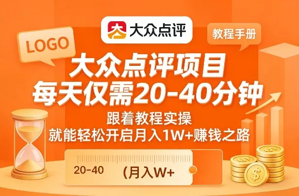 大众点评项目，每天仅需20-40分钟，跟着教程实操，就能轻松开启月入1W+賺钱之路 - 付费阅读