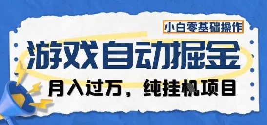 游戏全自动掘金纯挂G项目，月入过1W，小白零基础可操作长期稳定【揭秘】 - 付费阅读