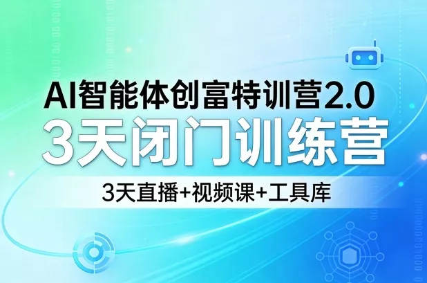 AI智能体创富特训营2.0，3天闭门训练营，3天直播+视频课+工具库 - 付费阅读