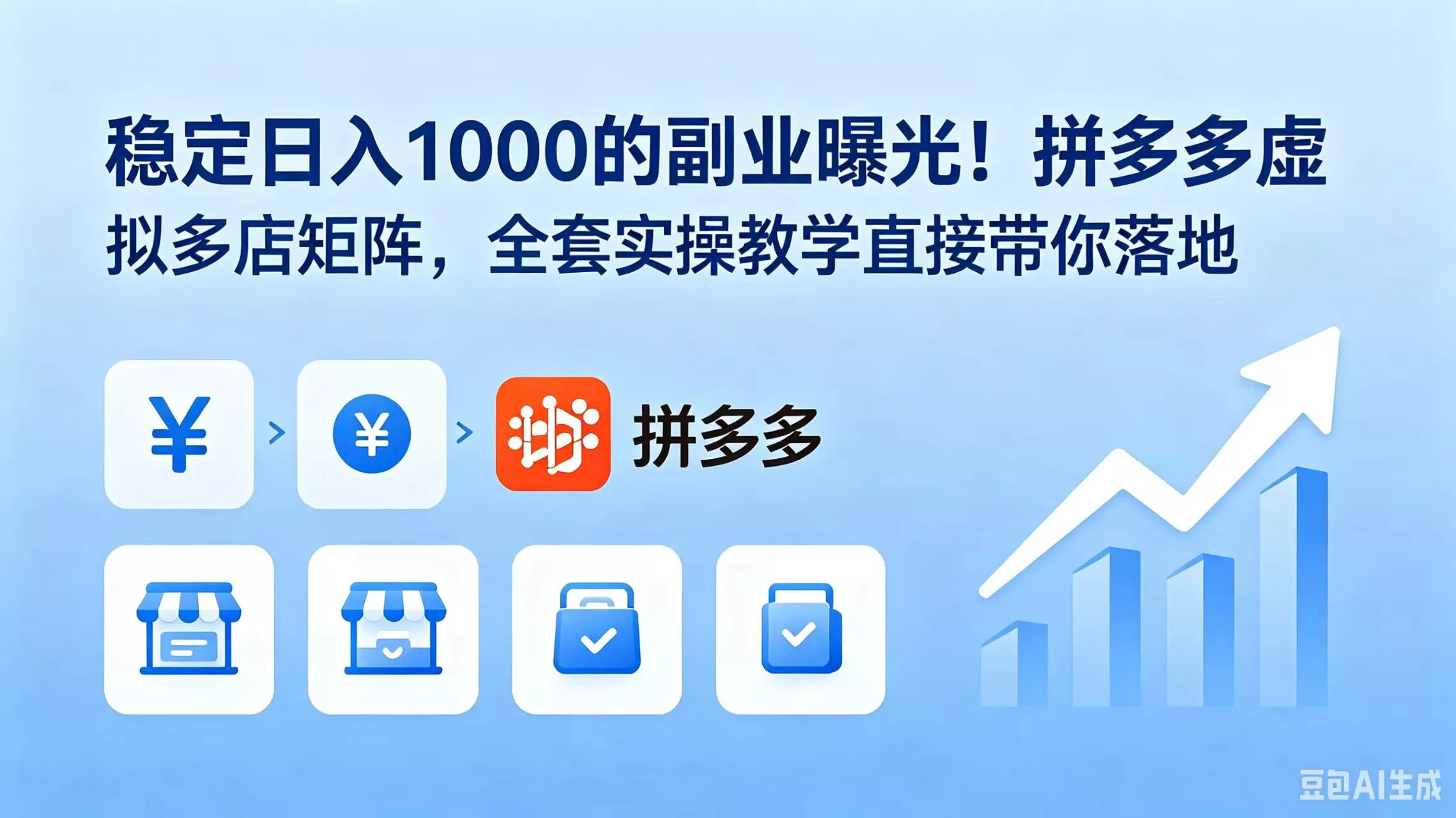 稳定日入 1000 的副业曝光！拼多多虚拟多店矩阵，全套实操教学直接带你落地 - 付费阅读