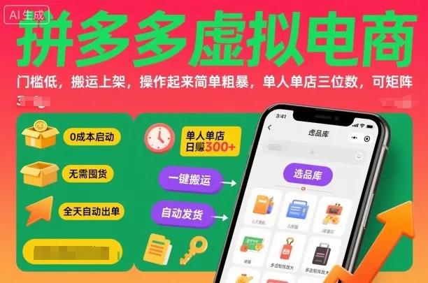 拼多多虚拟电商，门槛低，搬运上架，操作起来简单粗暴，单人单店三位数，可矩阵 - 付费阅读