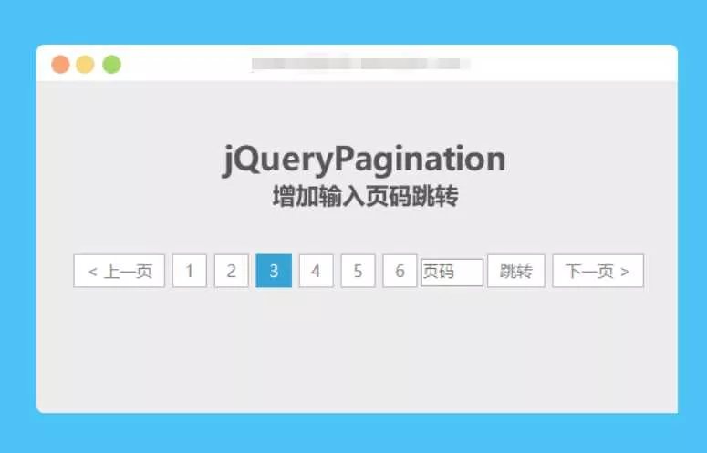 jqueryPagination 增加输入页码跳转 - 付费阅读