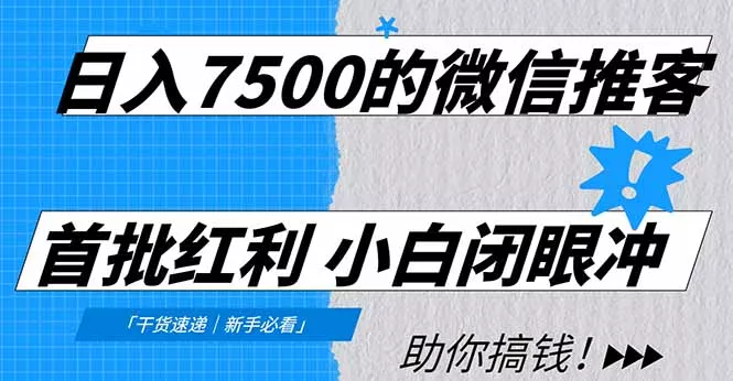 日入7500的微信推客，首批红利，自用省钱、分享赚钱，0门槛小白闭眼冲！ - 付费阅读