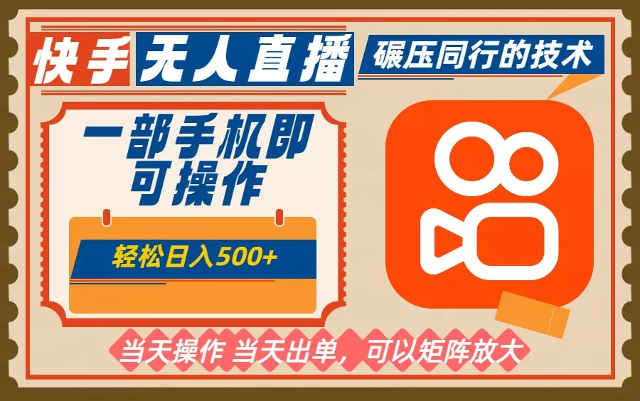 一部手机单日轻松500+，快手无人，不违规玩法，可矩阵 - 付费阅读