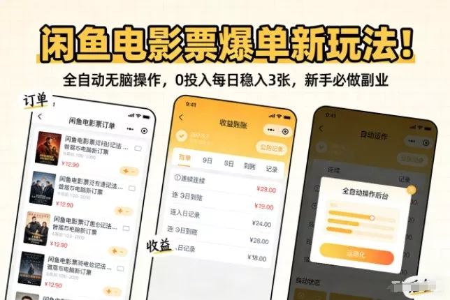 闲鱼电影票爆单新玩法！全自动无脑操作，0投入每日稳入3张，新手必做副业【揭秘】 - 付费阅读