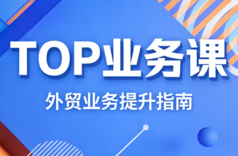 COCO姐·外贸TOP业务课 - 付费阅读