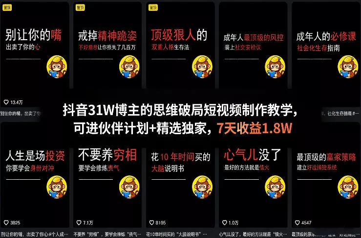 抖音31W博主的思维破局短视频制作教学，可进伙伴计划+精选独家，7天收益1.8W - 付费阅读