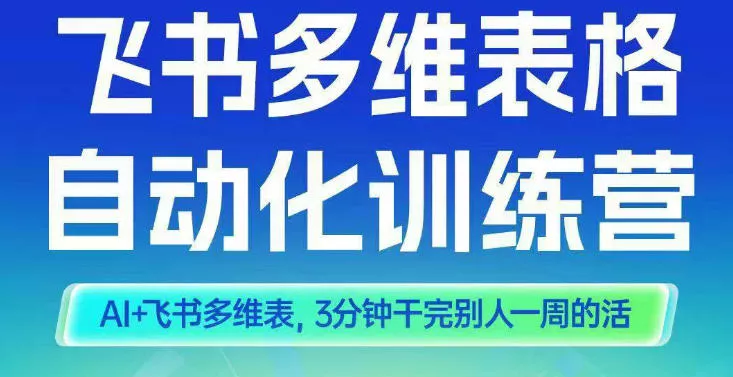 智能多维表格训练营2期，AI+飞书多维表，三分钟干完别人一周的活 - 付费阅读