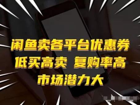 闲鱼卖各平台优惠券，低买高卖，复购率高，市场潜力大 - 付费阅读