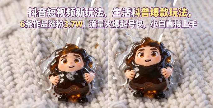 抖音短视频新玩法生活科普爆款玩法，6条作品涨粉3.7W，流量火爆起号快，小白直接上手操作，可撸创作者伙伴计划 - 付费阅读